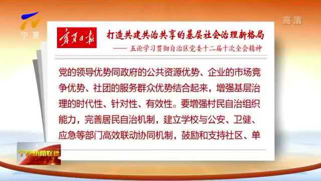 宁夏日报:打造共建共治共享的基层社会治理新格局