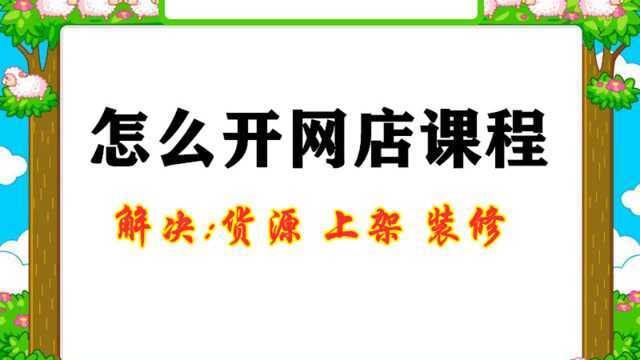 做网店需要多少钱 没有经验怎样开网店 如何开网店 网上开店