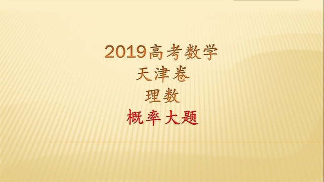 2019高考理数天津卷概率大题,知道互斥和相互独立事件,就不难做