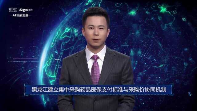 AI合成主播丨黑龙江建立集中采购药品医保支付标准与采购价协同机制