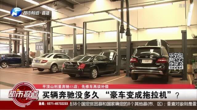 平顶山奔驰4S店:买辆奔驰没多久 “豪车变成拖拉机”?