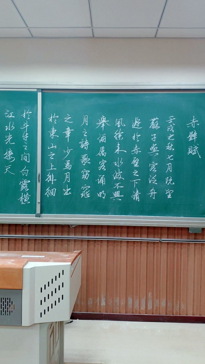 板书《赤壁赋》并朗诵