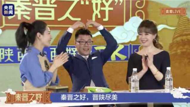 “晋陕尽美”!陕西山西好货大PK,为美好生活加油