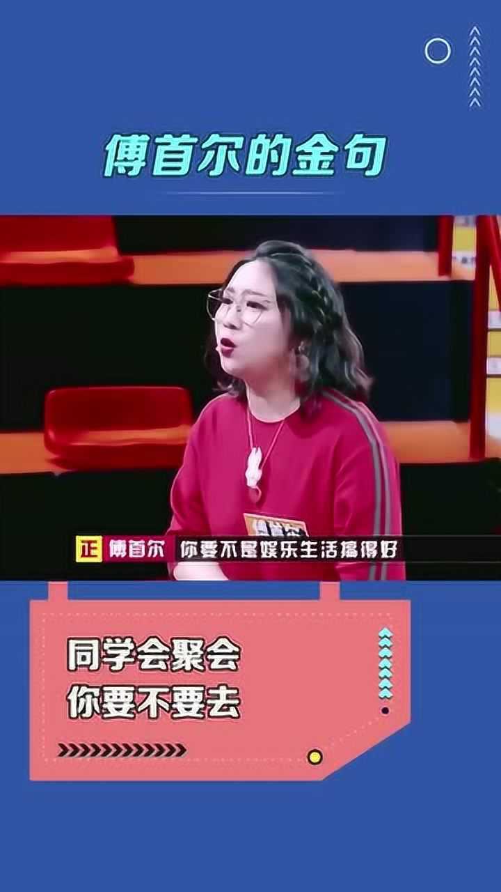 同学聚会要不要去傅首尔金句连篇句句都是经典听完是去还是不去呢