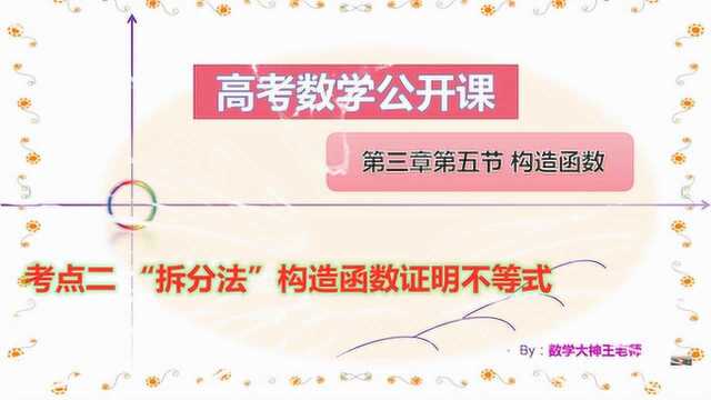 高考数学总复习公开课,第三章第五节考点二:拆分法构造函数证明不等式