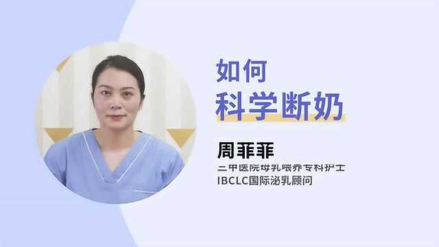 断奶总是半途而废?快来看看专家讲解如何科学断奶