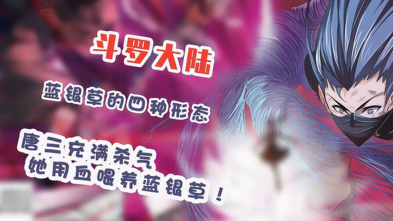 斗罗大陆蓝银草的四种形态唐三充满杀气她用血喂养蓝银草