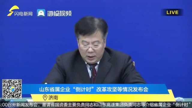 山东省国资委“一企一策”抓改革落地,形成“1+37”等改革攻坚路线图