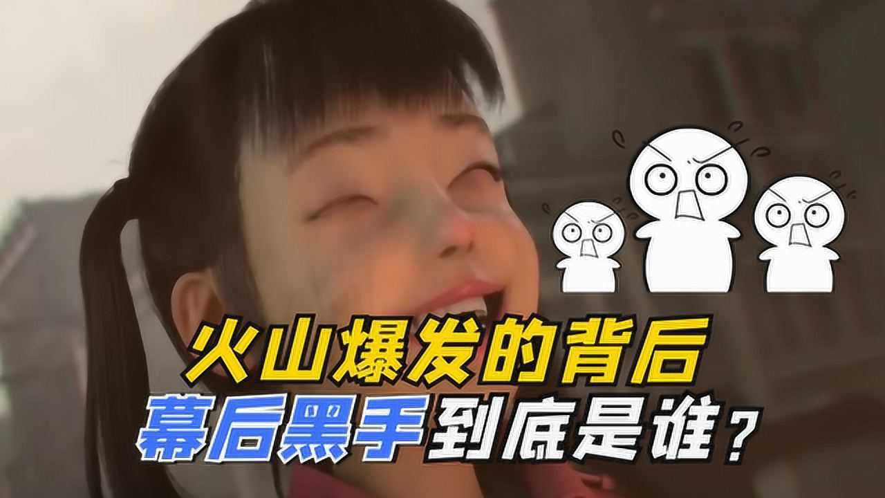 明日之后火山爆发的幕后黑手难道真的是她吗