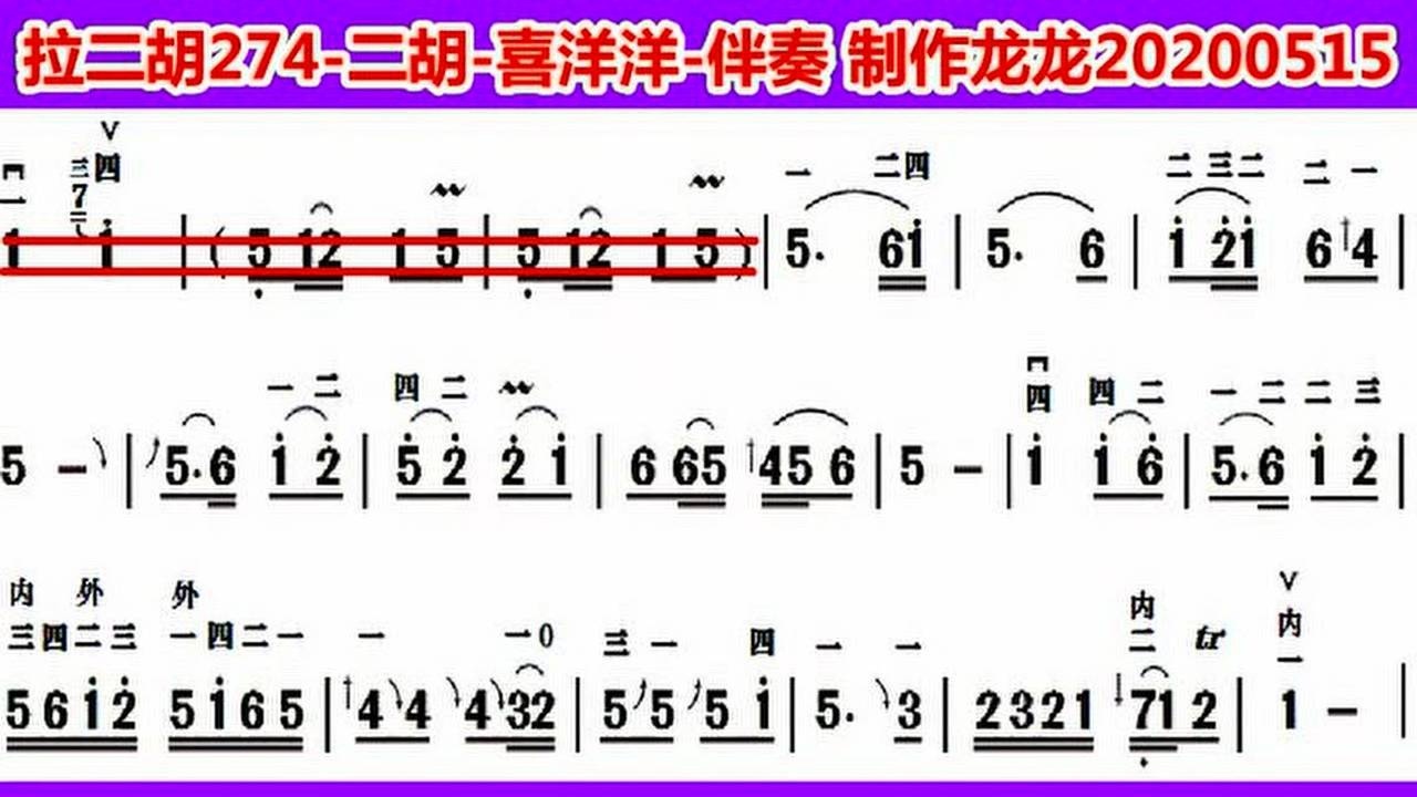 拉二胡274喜洋洋二胡独奏伴奏曲含曲谱