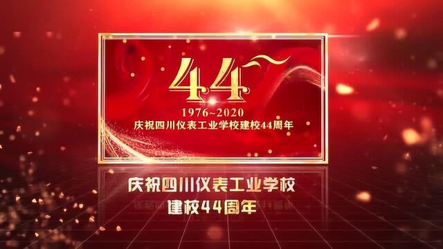 庆祝四川仪表工业学校建校44周年