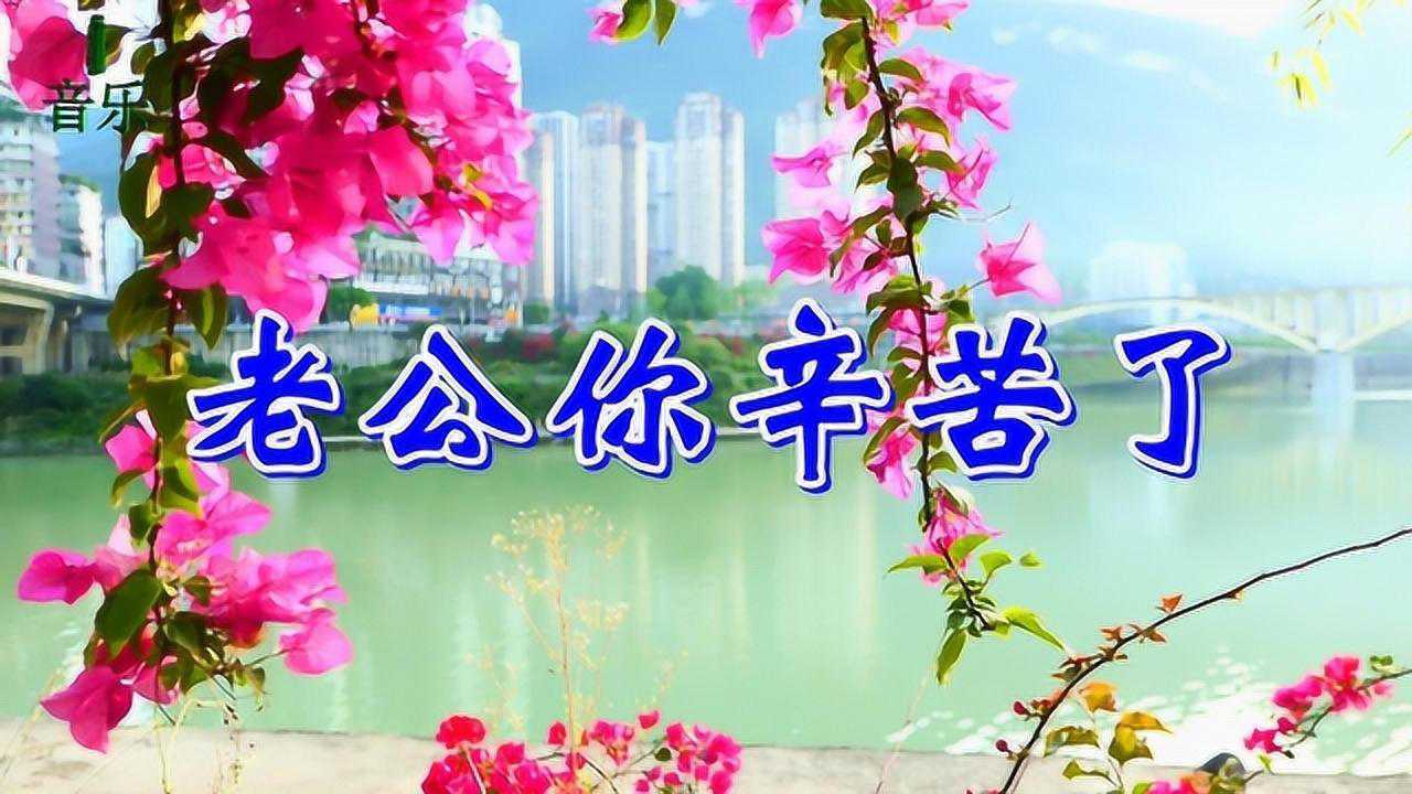 老婆唱给老公的歌老公你辛苦了老公被感动了好听到幸福美满