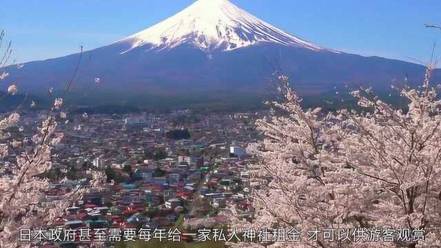 富士山是日本的象征,人们心中的圣地,却不属于日本政府!