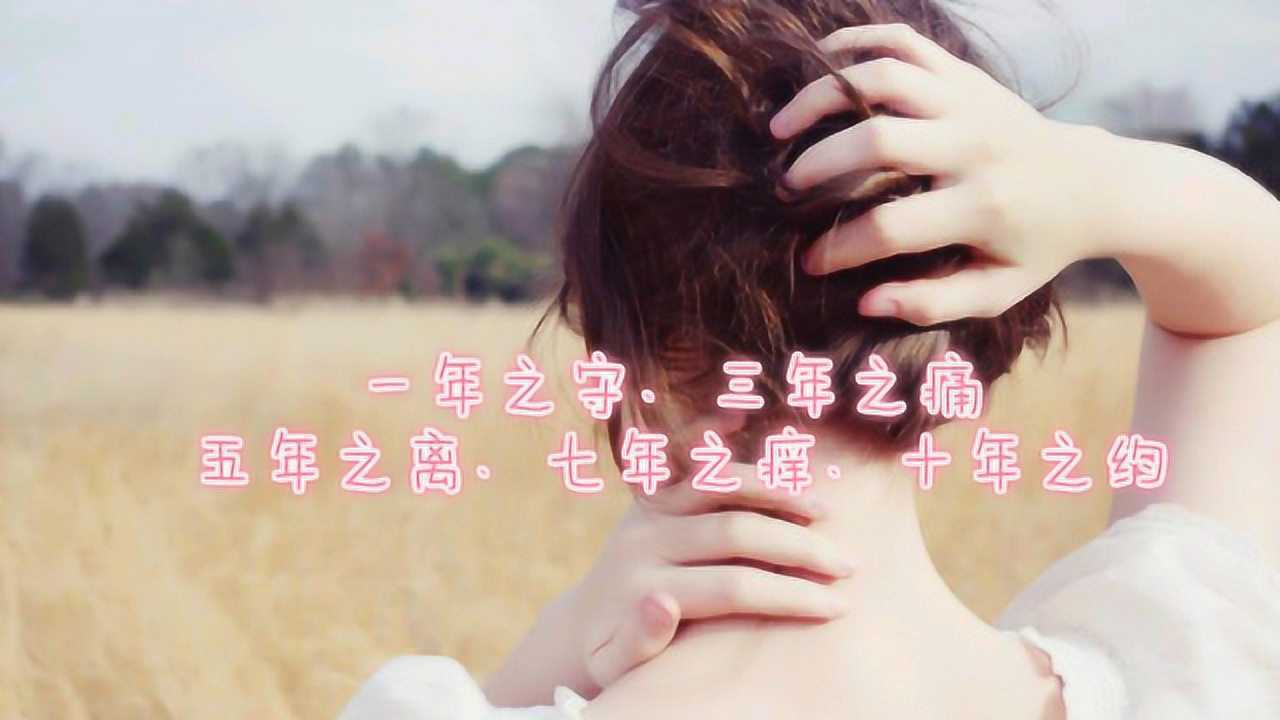 一年之守三年之痛五年之离七年之痒十年之约