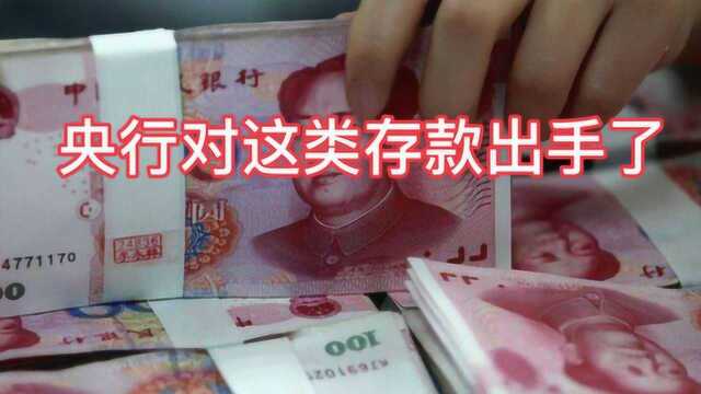 央行对这类存款出手了,2020年新规下,储户的好日子到头了