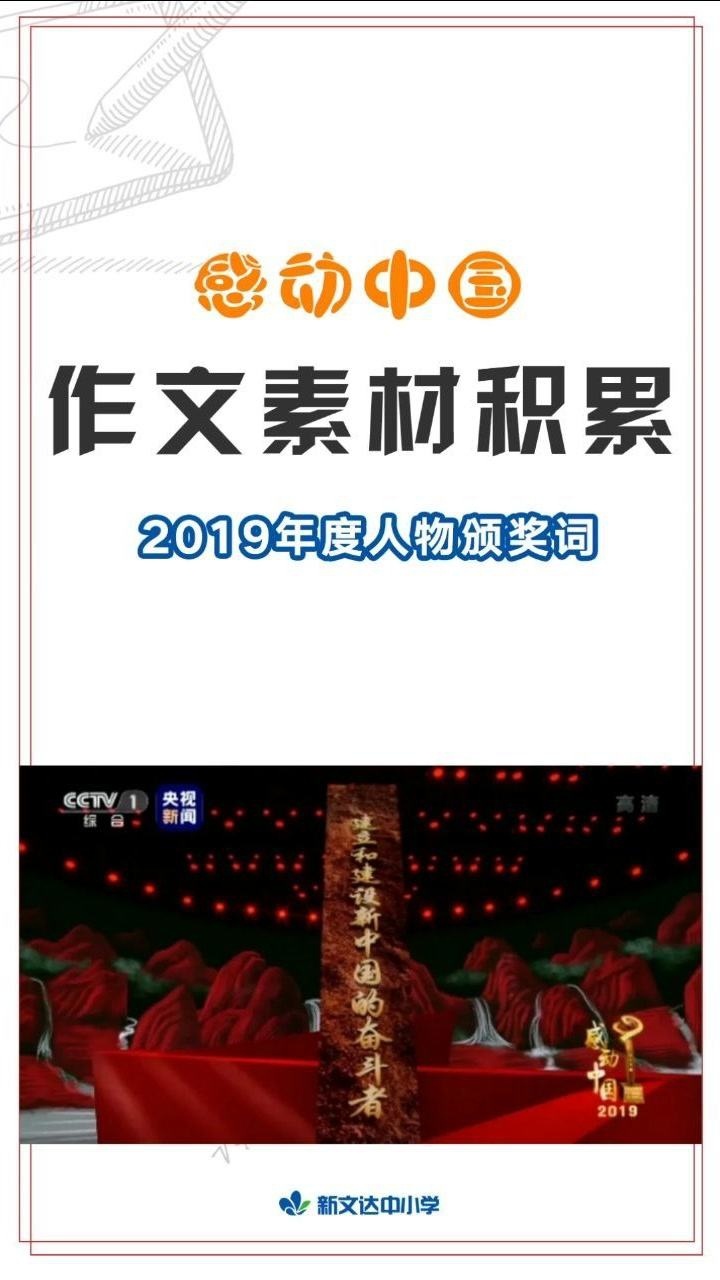 作文素材積累感動中國2019年度人物揭曉頒獎詞和適用話題都給你整理好