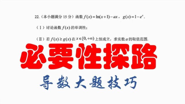 高考技巧综述:必要性探路