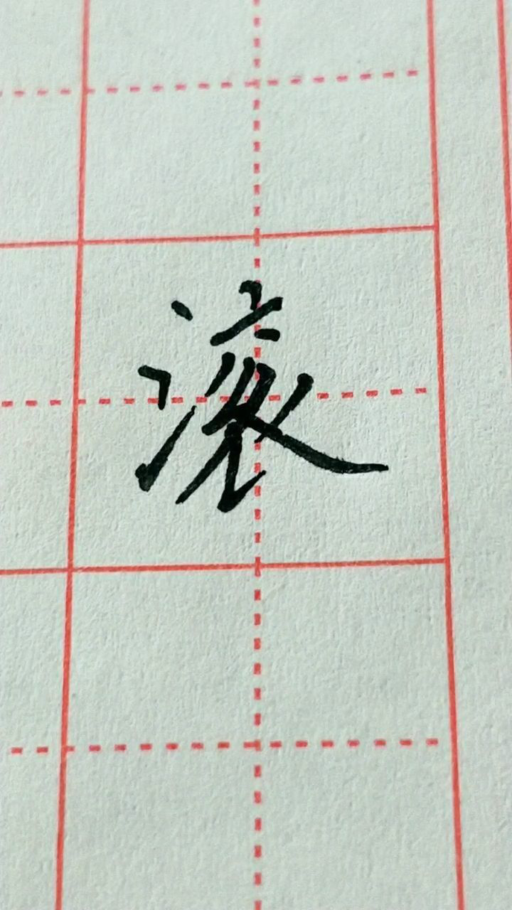滚字楷书练习加油