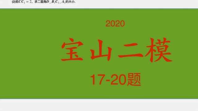 2020宝山二模,第1720题