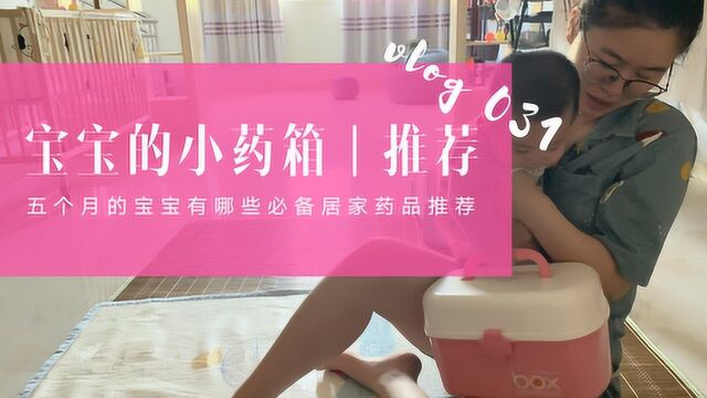 VLOG|宝宝的小药箱,看看五个月宝宝需要准备哪些药品 vol.031