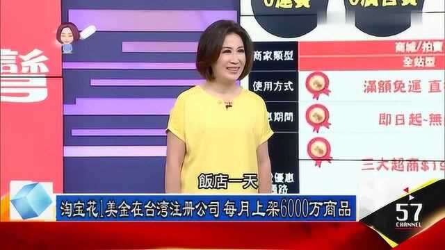 淘宝在台湾花1美金注册公司 每月销售6千万件商品