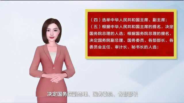 AI主播带你了解什么是全国两会|全国人民代表大会的主要职责有哪些?