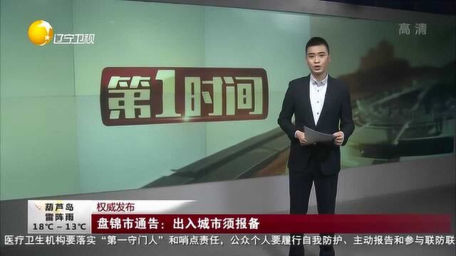 盘锦市通告:出入城市须报备