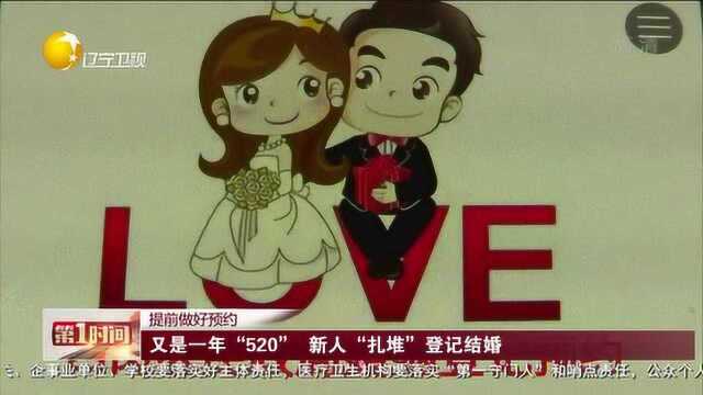 又是一年“520”新人“扎堆”登记结婚