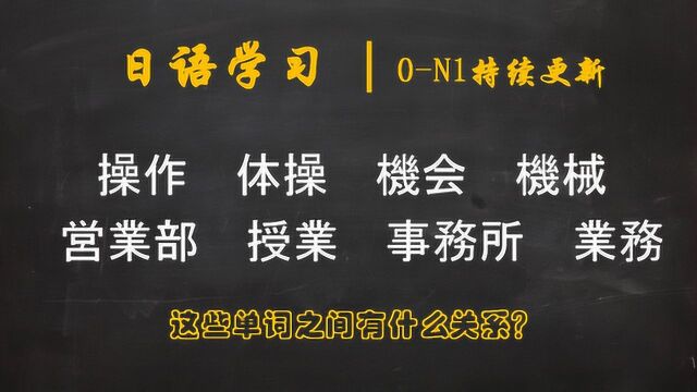 日语学习︱单词学习很关键,掌握方法一天牢记几百个单词