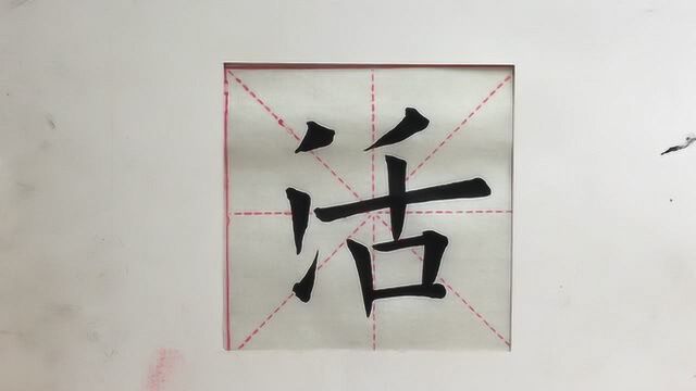 欧体楷书huo字的写法