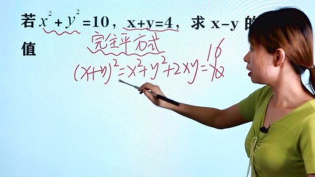 初中数学:若xⲫyⲽ10,x+y=4,求xy?