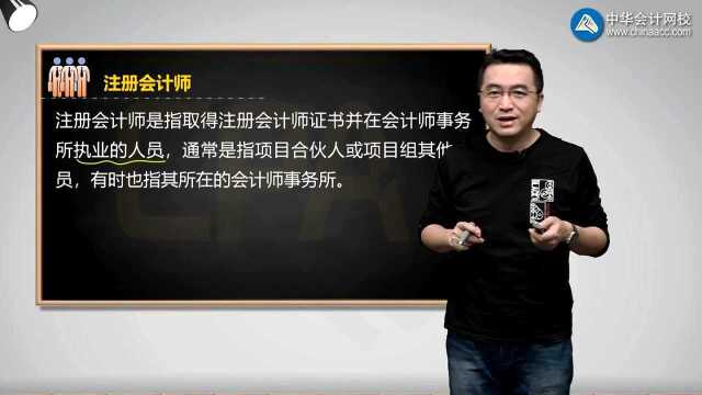 注会《审计》知识点:三方关系人之注册会计师