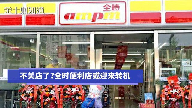 不关店了?全时便利店或迎来转机