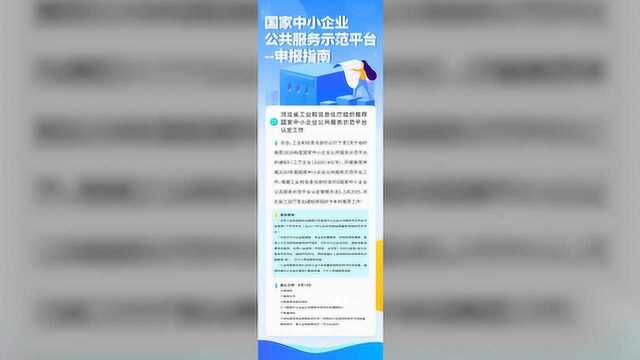 国家中小企业公共服务示范平台申报指南