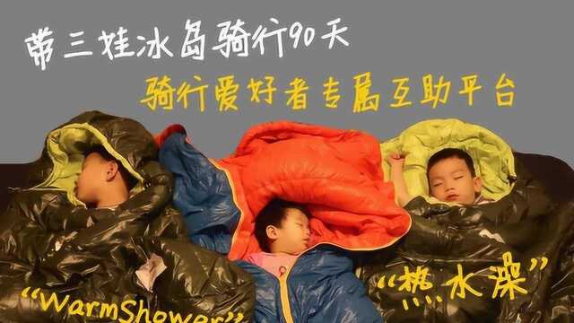 WarmShowers 热水澡 这是个什么组织? @申夜畅谈