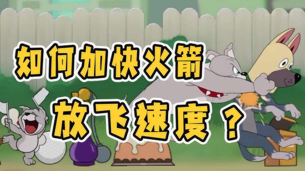 猫和老鼠手游如何加快火箭放飞速度3个小技巧老鼠们都慌了