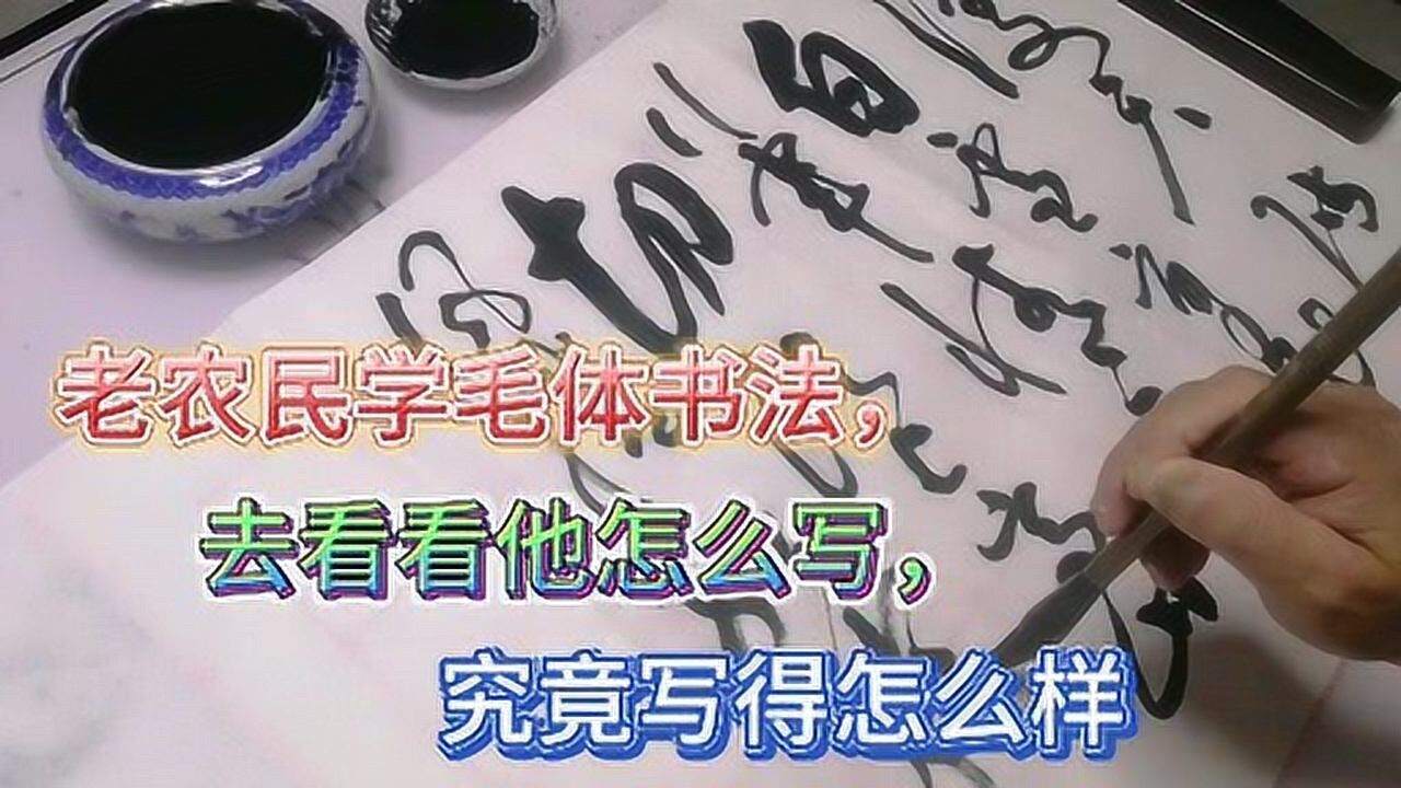 老农民学毛体书法,看看他怎么写,究竟写得像不像