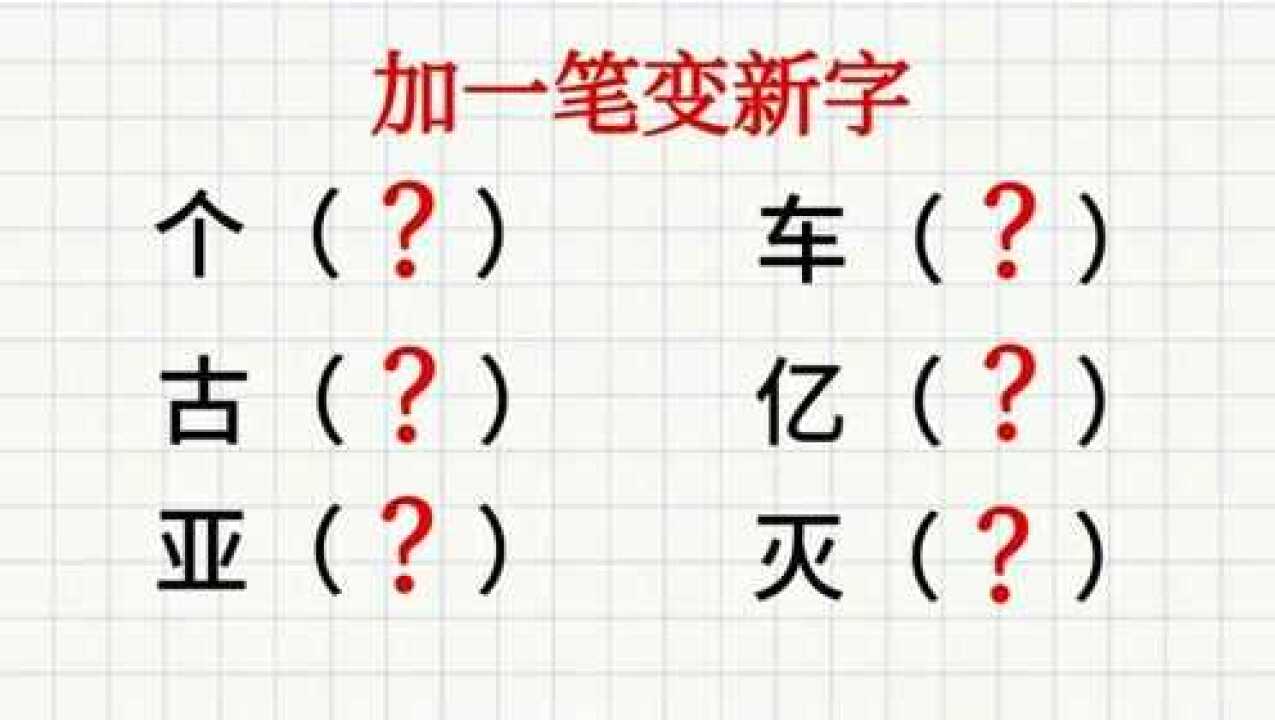 加一笔变新字个古亚车亿灭各加一笔太难了