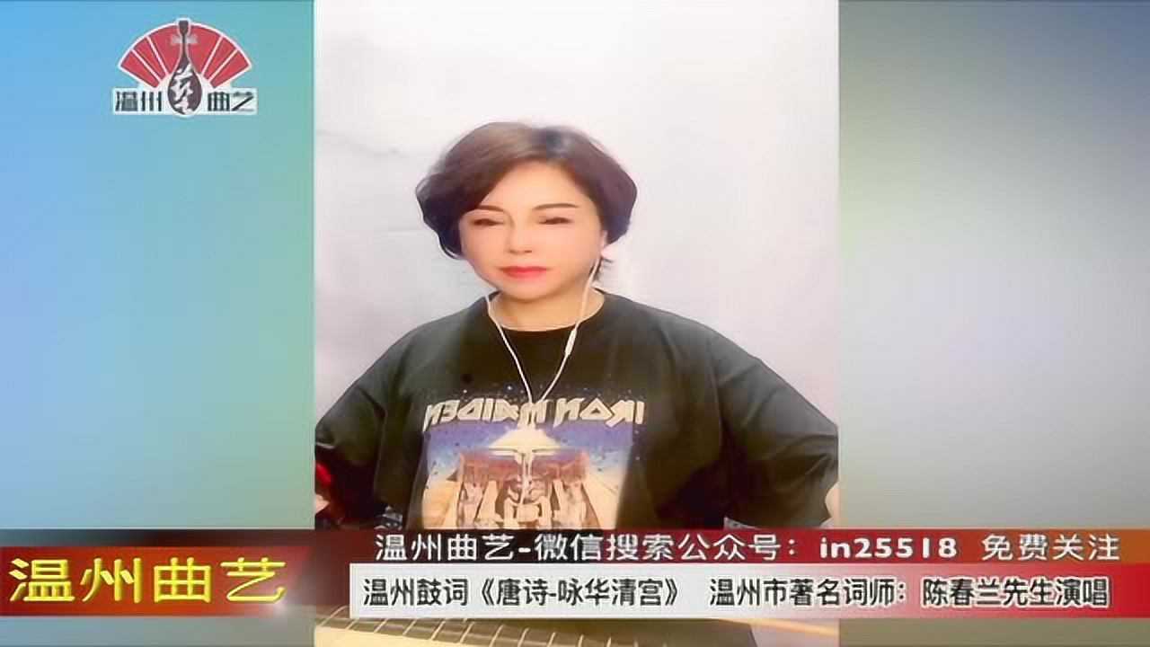 温州鼓词《唐诗-咏华清宫》陈春兰先生