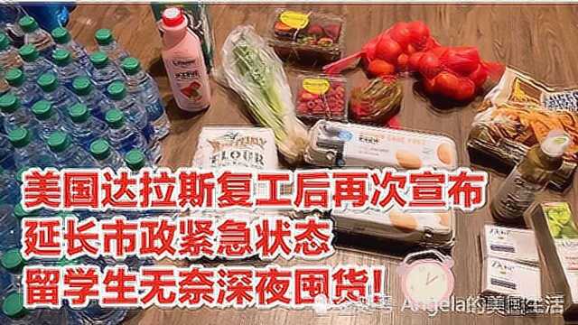 美国达拉斯复工后再次宣布延长市政紧急状态,留学生无奈深夜囤货