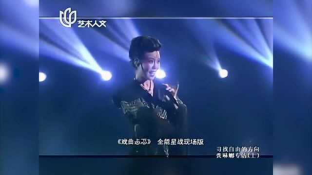 龚琳娜讲述《忐忑》的用意所在:神曲就是神在精,气,神!