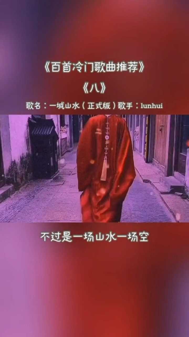 改版后的一城山水真不是一般人能听的