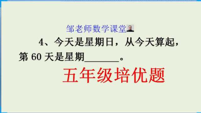 5年级竞赛题:今天是星期日,从今天算起,第60天是星期几?