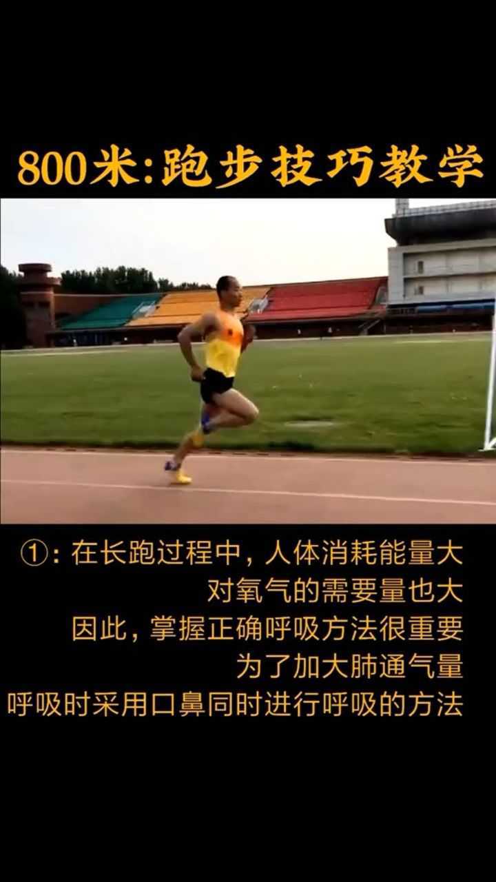800米比赛技巧跑步呼吸教学注意摆臂送髋折叠你学会了吗