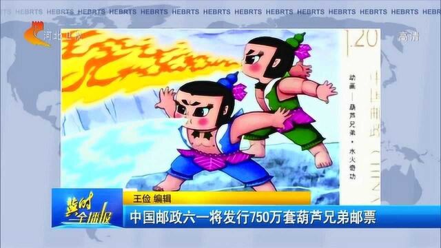 回忆满满!中国邮政六一将发行750万套“葫芦兄弟”邮票