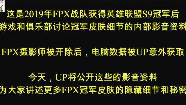 FPX冠军皮肤设计背后的秘密 序章