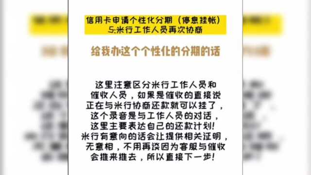 停息挂帐在米行内叫个性化分期又叫停息分期 协商话术