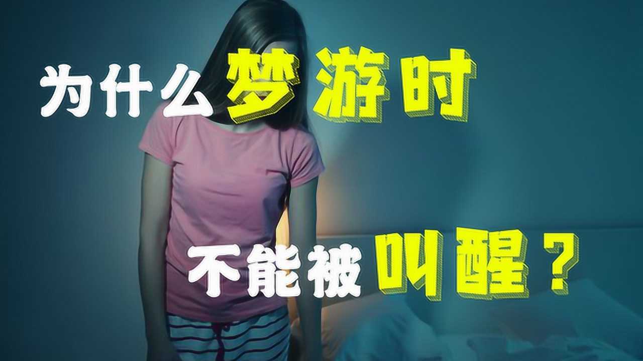 人为什么会梦游梦游时为何不能立即被叫醒
