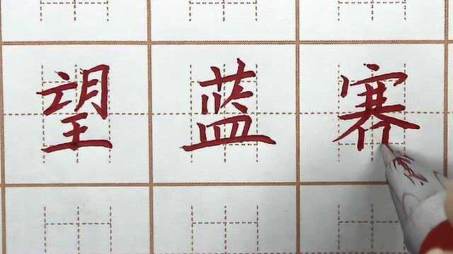 蓝字左右对齐一横要写长,望赛二字上宽下窄,二年级硬笔书法练字