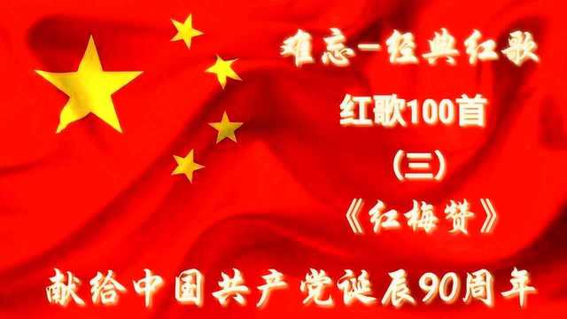 难忘经典红歌100首(3)《红梅赞》